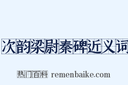 次韵梁尉秦碑近义词是什么意思的图片
